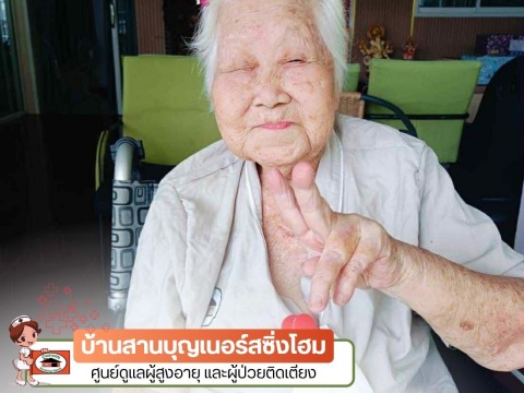 รับดูแลคนชราตลอด 24 ชั่วโมง